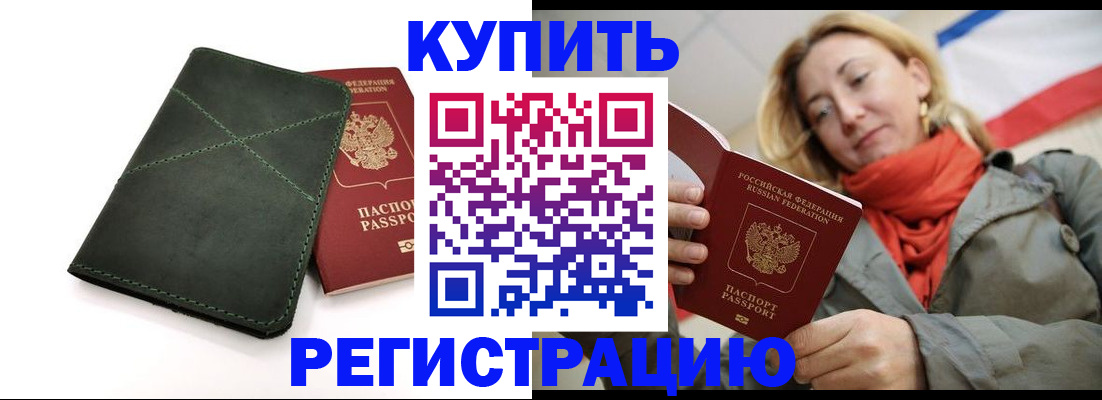 прописка штамп в Юрге